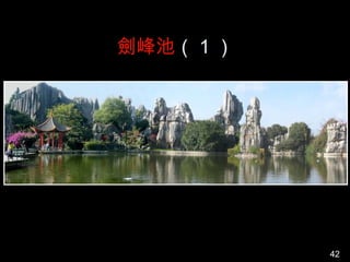 劍峰池（ 1 ）




           42
 
