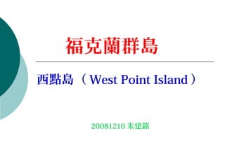 福克蘭群島
西點島（ West Point Island ）


       20081210 朱建銘
 