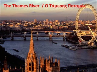 The Thames River / Ο Τάμεσης Ποταμός
 