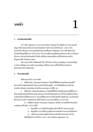 1
1.

                       (Statistics)                    Statistik               Stat
!" #$     %             &' (         ) (* +     , ) ( - ."                / +
    (*          %' ( ,              $ % - )(     0 .-                         1."
    $!   % !" #$ '1."            2, ,      +      3#") ( , 4,        4, "             .!
 .2         ) 5 0 6 - 7 $()8 )9 "             -             ' $        0          '
!" #$           (Statistical data)
                              '              : ' ."           2, , !" #$            !" #$
            ( !" #$ 7$(                  !" #$ -                 0 )9 0         7$(
 $)

2.

              7,         )9 2 ) (         %
          1.             5 (Descriptive Statistics) )9             '-+" :, 45$ 5(! ' '
 "            $4 -. $4 ' 1                    " 1) $4 %' / 1."            ' #- ) (      0 +
   =$'       :>        >               ,' ,          >            ?$?
          2.        "       (Inferential Statistics) )9       '-+" :, 45$ 5(! ' ' "
       $4 -. $4 ' % $ $4 7$"                        " 1) $4 ) (+ 1." *. $4 '
 ( " )9 7 '.! ) (+                      7 '.! ) (+ 1." *. : 4                         7$( 7 '
.! ) (+                 $4                  "           7,      1." )9 2 ) (      %
              2.1                        (Parametric Statistics) )9 :               ' ( " )9 1)
    !" $ ,%0 " 3 ) ( . 0
                   1) !" #$ ' 2, , 1." ( "                 - (.,+ !0 1) (Interval Scale)
                                                           #
                   2) !" #$ ' 2, , 1." $4                            ( "      7 7 )9 * " )
                   3) $4 ) (+ 7 $( $4 '                           ( "         7) )
                      ' #- ) (        0 + t-test, Z-test, ANOVA, Regression ?$?
 