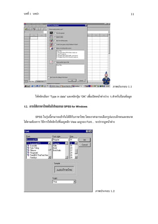 , '1 ,                                                                           11




                                                                         ) ( , 1.1

         - " $ $%   9Type in data: 7$( $ )4X 9OK: %' )Q. "        /      ,)Y !" #$

12.   8 3 9 : 8$)             SPSS for Windows

        SPSS - 4 0     !" 1.". ,           1       *.        $% #)7,,      7$(! .
1."   "     : - " $ 1) ' # $ View              #    Font< () B "




                                                             ) ( , 1.2
 