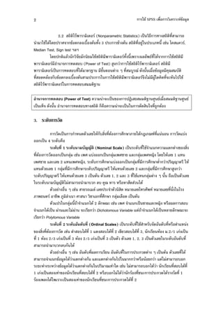 2                                                                   -+" SPSS %'            ( !" $
                                                                                                #


               2.2      1"         (Nonparametric Statistics) )9 :                     '
    -+"1."*. )        !" $ ,0% " 0 3 ) ( !" "               ' #- ) (     0 +         1 7           ,
Median Test, Sign test ?$?
          *. ) 7$"              -+"                 0 0 (3$$ : '1."                  -+"
                        . , (Power of Test) #        -+" 1 "
            )9     . , '1."    > !0             / ' ,# 5 . 0 %' !" #$               45 ,
 ' . $" ,!" $ ,%0 "           ) ( - -+"                          1 3#"-. . '        ( 1)-+"
   1"            -       . ,     >

                   (Power of Test)              ( )9 !      )B :   > # %'                  >   #
)9    2 . 0              . ,              2 %            ( )9 -  . - ' # "

3.

                . )9          . $!- " , ' ' "                      - " C 5D '7              .7,
        )9 4 (., %
                    1                 (Nominal Scale) )9 (., '-+" 7                7         ! '
   ' "      . )9 $4 +             7,          )9 $4        + 7$( $4       F *. - " $! 1 7
       + 7$( $! 2 7           F , (.,             7,        )9 $4 '            ' ) FF - "
7 ." $! 1 $4 '                   (.,) FF - "7 ." $! 2 7$( $4 '                           #
 (.,) FF - "7 ." $! 3 )9 "                      $! 1, 2 7$( 3 '-+"7 $4        / 0 % )9 $!
- (., ,FF 1                       , $, #5                %    . 1."
                     %' / +          $ $!) (                     $!*              $! ' ' - *
               + # $               +        '       $4 $% . )9 "
               7) - $4 0 " 7 1." 2 $ 5( +                     7 )9 + 7$( F % 3$                  ,
     7 1." )9 3 7$(1 3 (               Dichotomous Variable 7 " 7 1." )9 $ $ 5( (
          Polytomous Variable
                    2             (Ordinal Scales) )9 (., '-+" , . ., ' % 7
! ' ' "           . + . ,1." ' 1 7. ,1." ' 2 !                ,1." ' 3,         " .2/1 )9
  ' 1 " 2/3 )9 ' 3 " 2/5 )9 ' 3 )9                           $! 1, 2, 3 )9 $!- (., ., '
               , $, 1."
                       %' / +   ., '3$                ., '- ) ( . / )9 "                   $! '1."
            7 !" #$1." 7             7$(7             1)-             % "    7 1             ,
 ( ( ( !" #$1." 7                    - ) 5 -. + 1                      , 1."            ' ,1." '
1 )9              !           ' ,1." ' 2 % , 1 1."              " '+ ( ) ( .1." $ ' 1
 " $ 1."1 ( )9                !           + ( ) ( .1." ' 2
                                          '
 
