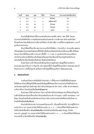 4                                                                  -+" SPSS %'          ( !" $
                                                                                             #


            '   GPA                    +0 )8         +                             $
                                                                                   '
        1       2.0          F           1                                   16
        2       2.3          F           2          5                        15
        3       2.9          M           2                J                  17
        4       2.7          M           1                J                  15
        5       2.6          F           3           :4                      19

             7) ' #-              0) ( ,." 7) . =$' (GPA), , +0 )8, + ,
                '$             45$ 5(! 7) 7 $(              ( 5 GPA !
  0 .-              $ % ) (+ '          -        GPA        5       ' . $4              5      '
 # $%       ) (+
             7) '       '. %                ( )9 1)1."      1) ( - 2) (              %      +
   %      F 7)            )9 7) '1 - " )9 $! &' $" , 7) ' 7$( ' % +0 )87$(
 +         7) +0 )8 (7, 1." 4 ) ( (+0 )8 ' 1, 2, 3 7$( 4) 7$( 7) + 7, 1."
     ,        +      ' )Q.- (.,) FF !                  $ 7 0 7) 4. " )9
          '$ ( ,                )9 $! )9 7) + ) 5
                  -         0 " 7) . # . $4                      !" #$ '1." (
Univariate data " 7) 2 # . ( +               7$(+0 )8) !" #$ '1." ( #         Bivariate data "
   7)          2 !0 1) # . + -            0 !" #$ '1." ( #         Multivariate data

6.    $

                     -           !" '7$" 7)      / '1."       . 0 ' )9 $!7$(
1 -+ $! 7)         '!" #$1 -+ $!7 )9 !" #$ ' $ 5( )9 7, ) ( - " 2
7       ! $4             7 $( $4          7) + 45       +     , + ,            ,
 (.,           $" 7$" 7 )9
             7)      , +0 )8 7$( +     -     !" " % 7) + 45         %' 7) -. # .
        )9 $!      7) 0 (              7) + ) 5 +         ,4 , 1.", (7     ,,
  ' ! $" 7$" 7    )9 7) + ) 5 7) GPA 7$(                        '$ ( , -
!" " 2 %
             7) + ) 5 +            ,4 $-    , ,) 5 '              1),    3#"-+",
    )(       ?$? (        . 1." )9       , (0, 1, 2, ...) 7) ' . 1." )9 $!
   , 0(       +%' '                      , 7) + ) 5 +               #, 0  ,
 ( ( $ , 45 # ?$? (           . 1." )9 $!             (- , ..., ) 7) ' . 1." )9 $!
           0 (      +%' '
 
