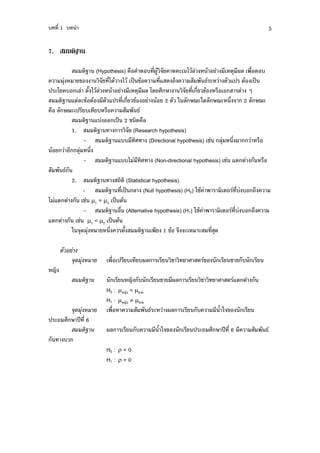 , '1 ,                                                                                              5

7.         '$

                > (Hypothesis) %           , '3#"        . ( 1 "$      "          4 3$ %' ,
      4     !          '1." 1 " )9 !"             7.
                                                  '                  :(         7) " )9
) (* , $ 0 1 "$           "            4 3$ *.                  ' ' !"    %             /
     > 7 $(!" "         7) ' ' !"               " 2 - $ 5(-.$ 5(                '     2 $ 5(
  % $ 5( ) , , %                      :
                > 7,        )9 2 + . %
        1.         >                (Research hypothesis)
              -        > 7,,                (Directional hypothesis) + $4       '           %
   "       $4 '
              -        > 7,,1                  (Non-directional hypothesis) +   7               %
     :
        2.         >             (Statistical hypothesis)
              -        > ' )9 $ (Null hypothesis) (H0) -+"                          ', ,
1 7           + ?1 = ?2 )9 "
              -        > %' (Alternative hypothesis) (H1) -+"                       ', ,
7          + ?1 < ?2 )9 "
        - 4. 4          '      0         >          1 !"     ( ( ' 4.


                           %' ) ,     ,3$            +              !           +       ,
 F
                                 F ,      + 3$                      +               7
                         H0 : ? F = ?+
                         H1 : ? F ?+
                           %'          : ( 3$                   ,        0-!
)(          )8 ' 6
                         3$          ,         0-!            )(          )8 ' 6                    :
      ,
                         H0 : = 0
                         H1 : > 0
 