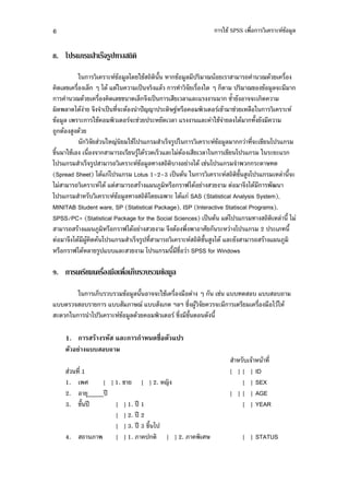 6                                                                      -+" SPSS %'             ( !" $
                                                                                                    #


8. )                * +, -
          -              ( !" #$*. -+"        0     !" #$ ) 5 "                           5."     %'
   . $! %' $2 / 1." 7 -               )9 7$"                %' -. / 2 ) 5! !" #$ (
        5."          %' . $!! . $2 )9                  $ 7$(7             &0         ( .
3. $ .1."               )9 ' ( " )LFF ) (. > %                        !" + $% -                   (
!" #$      ( -+"                  (+ ) ( . $ 7                7$( -+" $ 1."           0
  # " # ."
                        - F -+"*) 7             2 #)-            ( !" #$           ' ( ! *) 7
!0 -+"         %'                   #"1." . 2 7$(1 "           $-        ! *) 7 - ( (7
*) 7          2 #)               ( !" #$          ,       1." + *) 7                    (. .
(Spread Sheet) 1."7 *) 7 Lotus 1-2-3 )9 " -                           (      !0 # *) 7          $ 0(
1                  ( 1." 7             " 73 # % R1."                             1."          S
*) 7              ,      ( !" #$          *. = ( 1."7 SAS (Statistical Analysis System),
MINITAB Student ware, SP (Statistical Package), ISP (Interactive Statiscal Programs),
SPSS/PC+ (Statistical Package for the Social Sciences) )9 " 7 *) 7                              $ 01
          " 73 # % R1."                             " '                ( *) 7 2 ) (                  0
       1." 3#" . " *) 7            2 #) '              (       +0 # 1." 7$(               " 73 #
    % R1." $ #)7,,7$(                    *) 7     0 +%' SPSS for Windows

9.              /      10         0 201 +           3 -

          -        2, , !" #$ 0        (-+" %' %       / + 7,, . , 7,, ,
7,,           ,       7,,        5 7,,      ?$? &' 3#"      (      %' % 1 "- "
 (. -           1)     ( !" #$."              &' !0     . 0

     1.                     ! "#            !   $     "%
          & "                 '
                                                                             ,      "    " '
           '1                                                             [ ][     ]    ID
     1.                     [ ] 1. +      [ ] 2. F                           [     ]    SEX
     2.     4               )8                                            [ ][     ]    AGE
     3. +0 )8                   [ ] 1. )8 1                                  [     ]    YEAR
                                [ ] 2. )8 2
                                [ ] 3. )8 3 !0 1)
     4.                         [ ] 1. )          [ ] 2.                        [ ] STATUS
 