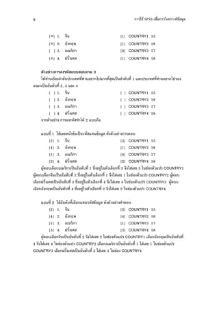 8                                                              -+" SPSS %'      ( !" $
                                                                                     #


        []   1.                                   [1]     COUNTRY1    15
        []   2.     J                             [1]     COUNTRY2    16
        [ ]   3.                                   [0]     COUNTRY3    17
        []   4. 6 '                               [1]     COUNTRY4    18

       &      # ! "         ' 3
    - "      $ .,) (     '       1)          ' 4. )9 $ ., ' 1 7$() (        '   1)
$    )9 ., ' 2, 3 7$( 4
        [ ] 1.                                     [   ]   COUNTRY1    15
        [ ] 2.     J                               [   ]   COUNTRY2    16
        [ ] 3.                                     [   ]   COUNTRY3    17
        [ ] 4. 6 '                                 [   ]   COUNTRY4    18
                $       1." 2 7,, %

    7,, ' 1 -+" $! " !" )9   7 !"     #$ .                ,
          [2] 1.                                   [3] COUNTRY1 15
          [4] 2.     J                             [1] COUNTRY2 16
          [1] 3.                                   [4] COUNTRY3 17
          [3] 4. 6 '                               [2] COUNTRY4 18
    3#" , $%         )9 ., ' 1 &'     - $% ' 3 - $! 3 - + 7) COUNTRY1
                                      #
3#" , $%      )9 ., ' 2 &' #- $%            ' 1 - $! 1 - + 7) COUNTRY2 3#" ,
$% 6 '       )9 ., ' 3 &' - $%
                           #              ' 4 - $! 4 - + 7) COUNTRY3 3#" ,
$%       J )9 ., ' 4 &' #- $%           ' 2 - $! 2 - + 7) COUNTRY4

   7,, ' 2 -+"    ., ' $% 7    !" #$ .          ,
       [2] 1.                               [2] COUNTRY1 15
       [4] 2.        J                      [4] COUNTRY2 16
       [1] 3.                               [1] COUNTRY3 17
       [3] 4.     6'                        [3] COUNTRY4 18
   3#" , $%      )9 ., ' 2 - $! 2 - + 7) COUNTRY1 $%           J )9 ., '
4 - $! 4 - +        7) COUNTRY2 $%         )9 ., ' 1 - $! 1 - + 7)
COUNTRY3 $%      6'    )9 ., ' 3 - $! 3 - + COUNTRY4
 
