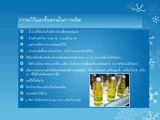 กรรมวิธีและขั้นตอนในการผลิต
 - น้ ามันที่ใช้แล้วเก็บได้จากโรงเลี้ ยงของหน่ วย
 - ร้านค้าแม่บาน ร.๑๑ รอ. ,ร.๑๑พัน.๒ รอ.
               ้
 - แม่บานที่ทาอาหารจะสะสมไว้ให้
        ้
 - บางส่วนจัดซื้ อตามโรงอาหาร หรือร้านขายอาหารทัวไป
                                                 ่
 ใช้กบรถปิ๊ กอัพ ฟอร์ด ตรากงจักรของหน่ วยจานวน 10 วัน ระบบเครื่องไม่มีปัญหา
      ั
 - ใช้กบรถไถนาระยะเวลาใช้ ๑ เดือน ในช่วงอากาศเย็นเครื่องจะติดอยาก อากาศร้อนไม่มีปัญหา
        ั
 เมื่อกรองออกมาแล้วใช้ได้เลยไม่ตองมีส่วนผสมอะไร ใช้กบรถดีเซลล์ ,เครื่องสูบน้ า ,เครื่องปั ่นไฟ ,รถไถ
                                  ้                  ั
  นา ที่ใช้น้ ามันดีเซลล์เท่านั้น
 รถที่ใช้ไม่มีควัน
 ช่วยรักษาสิ่งแวดล้อมไม่เกิดมลพิษ
 ประหยัดค่าใช้จ่าย
 ๑ ลิตร วิงได้ระยะทาง ๑๒ ก.ม./๑ ลิตรใน กทม.
           ่
 