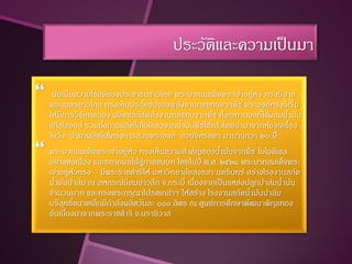 ประวัตและความเป็ นมา
                                             ิ

    นับเป็ นความโชคดีของประชาชนชาวไทย พระบาทสมเด็จพระเจ้าอยูหัว ทรงมีสาย
                                                                 ่
    พระเนตรยาวไกล ทรงเห็นประโยชน์ของพลังงานทดแทนจากพืช พระองค์ทรงริเริ่ม
    ให้มการวิจยทดลอง ผลิตและใช้พลังงานทดแทนจากพืช ทังเอทานอลที่ใช้ผสมนามัน
         ี         ั                                     ้                ้
    แก๊สโซฮอล์ รวมทังการผลิตไบโอดีเซลจากนามันพืชใช้แล้วโดยนามาจากห้องเครื่อง
                     ้                      ้
    ในวัง นามาผลิตในโครงการส่วนพระองค์ สวนจิตรลดา มานานกว่า ๒๐ ปี
   พระบาทสมเด็จพระเจ้าอยูหัว ทรงเห็นความสาคัญของนามันจากพืช ไบโอดีเซล
                            ่                          ้
    อย่างต่อเนือง และขยายผลไปสูภาคชนบท โดยในปี พ.ศ. ๒๕๒๘ พระบาทสมเด็จพระ
                 ่               ่
    เจ้าอยูหัวทรง มีพระราชดาริให้ มหาวิทยาลัยสงขลา นครินทร์ สร้างโรงงานสกัด
               ่
    นามันปาล์ม ณ สหกรณ์นคมอ่าวลึก จ.กระบี่ เนืองจากเป็ นแหล่งปลูกปาล์มนามัน
      ้                       ิ                ่                        ้
    จานวนมาก และทรงพระกรุณาโปรดเกล้าฯ ให้สร้าง โรงงานสกัดนามันปาล์ม
                                                               ้
    บริสทธิ์ขนาดเล็กมีกาลังผลิตวันละ ๑๑๐ ลิตร ณ ศูนย์การศึกษาพัฒนาพิกลทอง
           ุ                                                          ุ
    อันเนืองมาจากพระราชดาริ จ.นราธิวาส
             ่
 