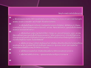 วัตถุประสงค์การดาเนินโครงการ

   ๑. เพื่อสนับสนุนและส่งเสริม ให้มีการอนุรกษ์พลังงานและการใช้พลังงาน ตามแนวทางพระราชดาริเศรษฐกิจ
                                            ั
    พอเพียง ของพระบาทสมเด็จฯ พระเจ้าอยู่หว เรื่องพลังงานทดแทน
                                              ั
            ๒. เพื่อจัดตังเป็ นศูนย์การเรียนรู้ การผลิตพลังงานทดแทน(ไบโอดีเซล) เพื่อให้คาแนะนา ขันตอน
                          ้                                                                       ้
    การดาเนินการ ให้กบกาลังพลของหน่วย ครอบครัว, เยาวชน ที่พกอาศัยในหน่วย, ชุมชนในพื้นที่รบผิดชอบ
                        ั                                         ั                             ั
    ของหน่วย และส่วนราชการต่างๆ
             ๓. เพื่อส่งเสริมความรูและปลูกจิตสานึกให้แก่ กาลังพล และ ครอบครัวตลอดจน บุคคล ,เยาวชน
                                    ้
    ที่พกอาศัยในหน่วยและชุมชนในพื้นที่รบผิดชอบของหน่วย ได้มีความรูและทราบว่า นามันพืชที่ได้ผานการ
        ั                               ั                             ้          ้            ่
    ปรุงอาหารมาแล้วแทนที่จะนาไปทิ้งหรือนาไปปรุงอาหารซาซึ่งอาจเป็ นสารก่อมะเร็งต่อมนุษย์ได้นนสามารถ
                                           ้               ้                               ั้
    นามาเป็ นวัตถุดบในการผลิต นามันไบโอดีเซลได้
                     ิ            ้
           ๔. เพื่อศึกษาหาข้อมูลว่ามีขอดี-ข้อเสียของนามัน ไบโอดีเซล หรือเปรียบเทียบกับนามันดีเซลที่มีขาย
                                         ้               ้                              ้
    ตามท้องตลาด เช่น ประหยัดค่าใช้จ่ายนามันเชือเพลิง ลดมลภาวะ ฝุ่ นละออง ควันดา ลดการผลิตก๊าซ
                                           ้     ้
    คาร์บอนไดออกไซด์ที่เป็ นสาเหตุ ที่ทาให้เกิดภาวะโลกร้อน
            ๕. เพื่อให้สามารถผลิตนามัน ไบโอดีเซลได้เองเพื่อนามาใช้กบรถยนต์ของทางราชการ
                                   ้                                ั
            ๖. เพื่อจาหน่ายให้กบประชาชน / ชุมชนรอบค่ายในราคาที่ถกกว่าราคาตลาด
                                ั                                ู



 