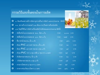 กรรมวิธีและขั้นตอนในการผลิต
 ๑. จัดเตรียมสถานที่การจัดหาอุปกรณ์ในการจัดทา และงบประมาณ มีดงนี้
                                                              ั
 ๑.๑ สถานที่ มว.ยานยนต์ ร.๑๑ พัน.๒ รอ.เป็ นสถานที่แหล่งผลิต
 ๑.๒ วัสดุที่ใช้ในการจัดทาเครื่องผลิตไบโอดีเซลและงบประมาณ มีดงนี้
                                                              ั
 - จัดซื้ อถังน้ าแบบกลมขนาด ๒๐๐ ลิตร ๑ ใบ                   ราคา      ๑,๐๐๐ บาท
 - จัดซื้ อถังน้ าแบบกลมขนาด ๑๐๐ ลิตร ๑ ใบ                   ราคา      ๖๙๕     บาท
 - ซื้ อวาล์วน้ าขนาด ๑ นิ้ ว ๑ ตัว                             ราคา     ๑๕๐     บาท
 - ข้องอ PVC ๔๕ องศา ขนาด ๑ นิ้ ว ๑ ตัว                         ราคา     ๒๐          บาท
 - ข้องอ PVC ๔๕ องศา ขนาด ๖ หุน ๑ ตัว                           ราคา     ๑๕      บาท
 - ตัวลด PVC จาก ๖ หุน เหลือ ๔ หุน ยาว ๑ เมตร                  ราคา     ๒๕      บาท
 - ตัวลัดสายยางขนาด ๑ นิ้ ว ๑ ตัว                              ราคา      ๒๐      บาท
 - ตัวลัดสายยางขนาด ๔ หุน ๑ ตัว                                ราคา     ๑๕       บาท
 - สายยางใสขนาด ๔ หุน ยาว ๑ เมตร                              ราคา      ๒๕      บาท
 - สายยางท่อแก๊สแบบใสยาว ๔ เมตร                               ราคา     ๑๕๐     บาท
 