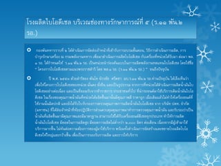 โรงผลิตไบโอดีเซล บริเวณช่องทางรักษาการณ์ที่ ๕ (ร.๑๑ พัน.๒
รอ.)
 กองพันทหารราบที่ ๒ ได้ดาเนิ นการจัดส่งเจ้าหน้าที่เข้ารับการอบรมขั้นตอน, วิธีการดาเนิ นการผลิต, การ
  บารุงรักษาเครื่อง ณ กรมพลังงานทหาร เพื่อมาดาเนิ นการผลิตไบโอดีเซล กับเครื่องที่หน่ วยได้รบมา ต่อมา พล.
                                                                                           ั
  ๑ รอ. ได้กาหนดให้ ร.๑๑ พัน.๒ รอ. เป็ นหน่ วยนาร่องต้นแบบในการผลิตพลังงานทดแทนไบโอดีเซล โดยใช้ชื่อ
  “ โครงการไบโอดีเซลตามแนวพระราชดาริ โดย พล.๑ รอ. (ร.๑๑ พัน.๒ รอ.) ” จนถึงปั จจุบน      ั
               ปี พ.ศ. ๒๕๕๓ ด้วยดาริของ พันโท จักรชัย ศรีคชา ผบ.ร.๑๑ พัน.๒ รอ.ท่านปั จจุบน ได้เล็งเห็นว่า
                                                                                                 ั
     เพื่อให้โครงการไบโอดีเซลของหน่ วย มันคง ยังยืน และเป็ นรูปธรรม จากการที่หน่ วยได้ดาเนิ นการผลิตน้ ามันไบ
                                             ่     ่
     โอดีเซลอย่างต่อเนื่ อง และเป็ นที่ยอมรับจากข้าราชการ ประชาชนทัวไป ที่นารถยนต์มาใช้บริการเติมน้ ามันไบโอ
                                                                      ่
     ดีเซล ในเรื่องของคุณภาพน้ ามันที่หน่ วยได้ผลิตขึ้ นมานั้นมีคุณภาพดี ราคาถูก เมื่อเติมแล้วไม่ทาให้เครื่องยนต์ที่
     ใช้งานนั้นผิดปกติ และยังได้รบใบรับรองการตรวจคุณภาพการผลิตน้ ามันไบโอดีเซล จาก บริษัท ปตท. จากัด
                                    ั
     (มหาชน) ที่ได้ส่งเจ้าหน้าที่หองปฏิบติการส่วนควบคุมคุณภาพมาทาการตรวจคุณภาพน้ ามัน และรับรองว่าเป็ น
                                      ้    ั
     น้ ามันที่ผลิตขึ้ นมามีคุณภาพและมีมาตรฐาน สามารถใช้ได้กบเครื่องยนต์ดีเซลทุกประเภท ทาให้การผลิต
                                                                  ั
     น้ ามันไบโอดีเซล มียอดในการผลิตสูง มียอดการผลิตไม่ตากว่า ๒,๐๐๐ ลิตร ต่อเดือน เนื่ องจากมีผเู้ ข้ามาใช้
                                                               ่
     บริการมากขึ้ น ไม่ทนต่อความต้องการของผูมาใช้บริการ พร้อมทั้งดาเนิ นการจัดสร้างและขยายโรงผลิตไบโอ
                           ั                     ้
     ดีเซลให้ใหญ่และกว้างขึ้ น เพื่อเป็ นการรองรับการผลิต และการให้บริการ
 