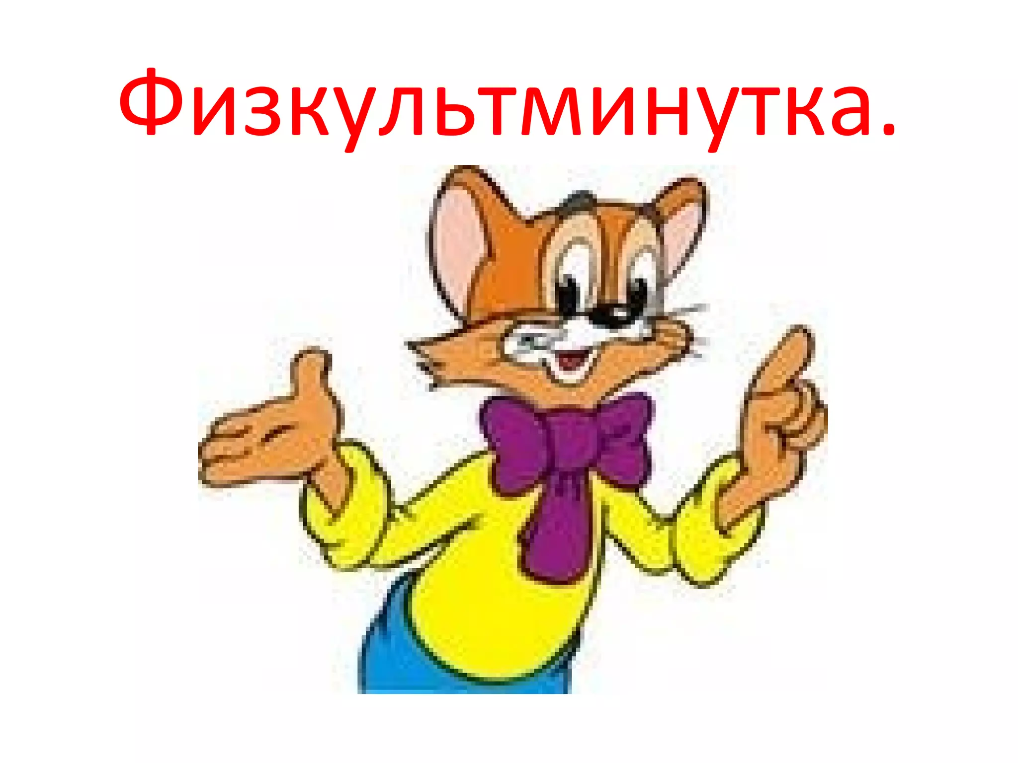 Физкультминутка.
 