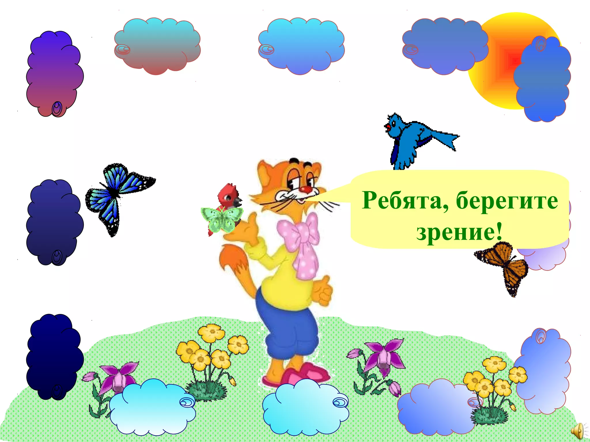 Ребята, берегите
    зрение!
 