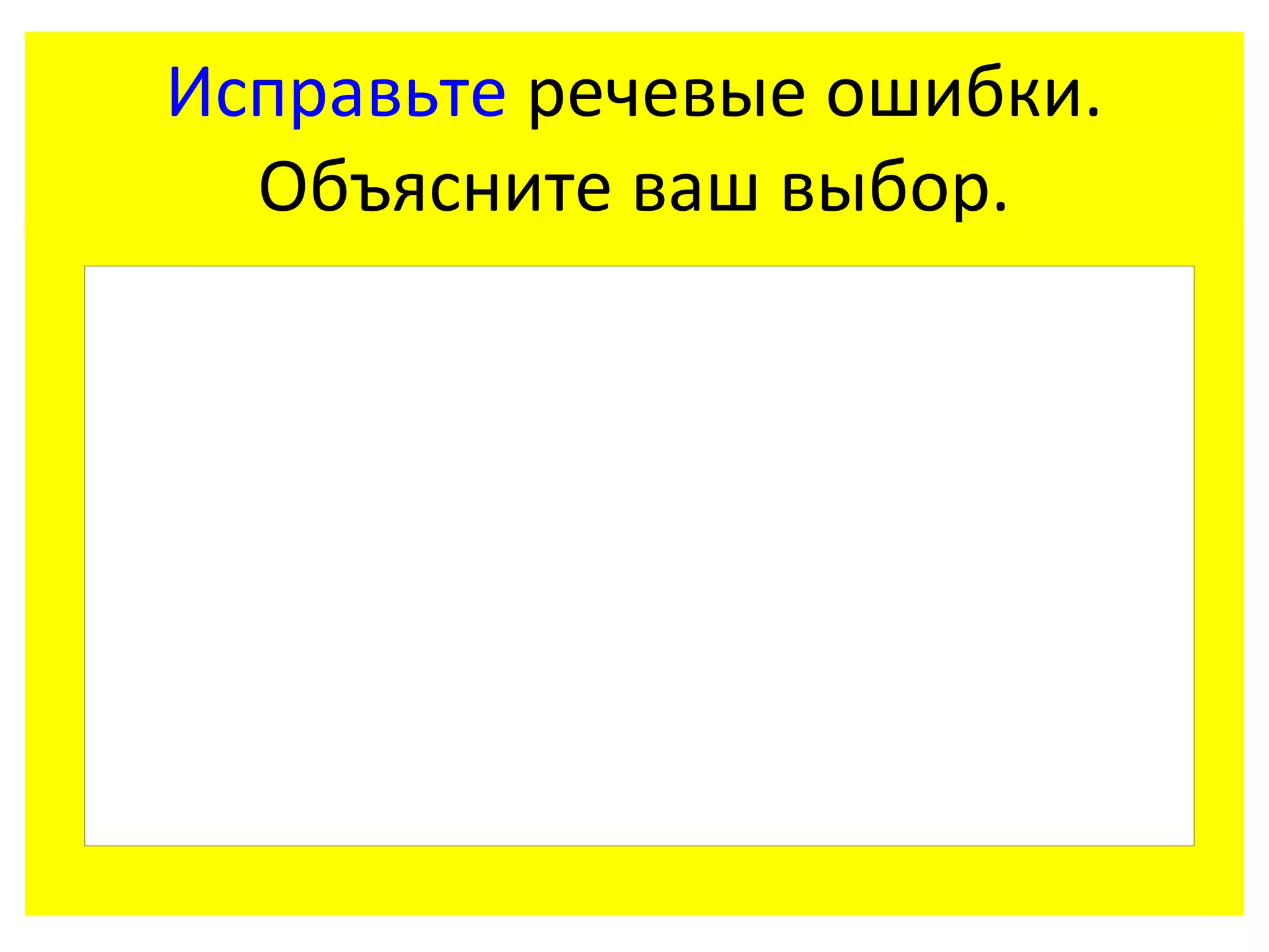 Исправьте речевые ошибки.
   Объясните ваш выбор.
     .    . ,, , . , .", ,   ", - . ,   .   ,
... . !
 