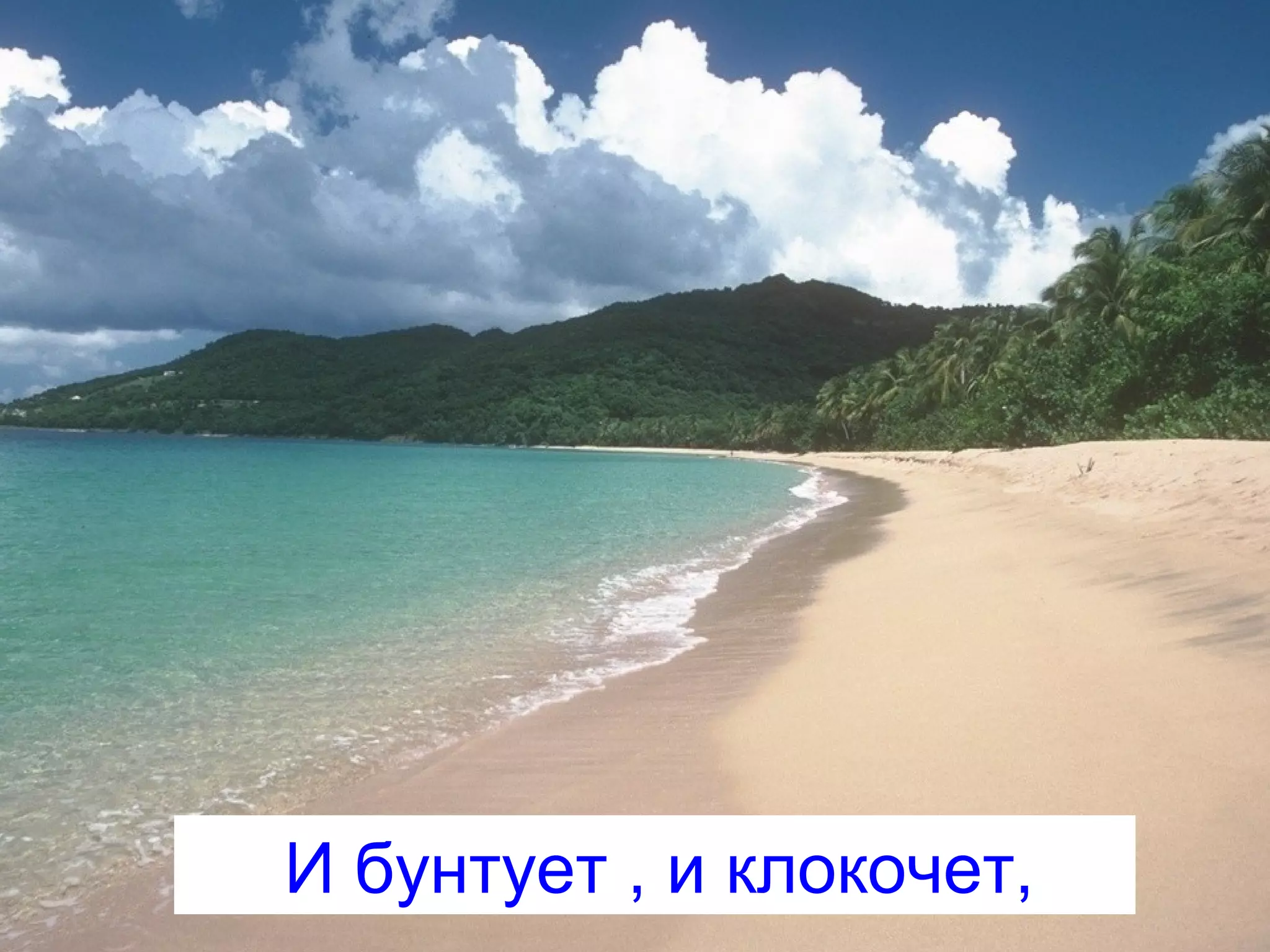 И бунтует , и клокочет,
 