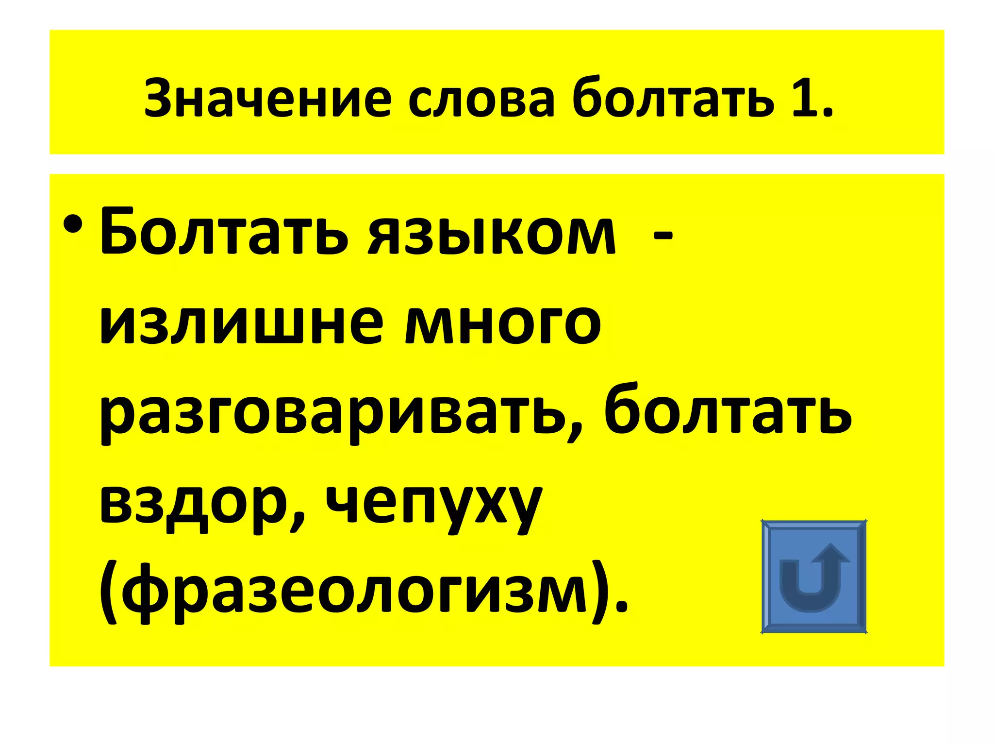 Значение слова болтать 1.

• Болтать языком -
  излишне много
  разговаривать, болтать
  вздор, чепуху
  (фразеологизм).
 