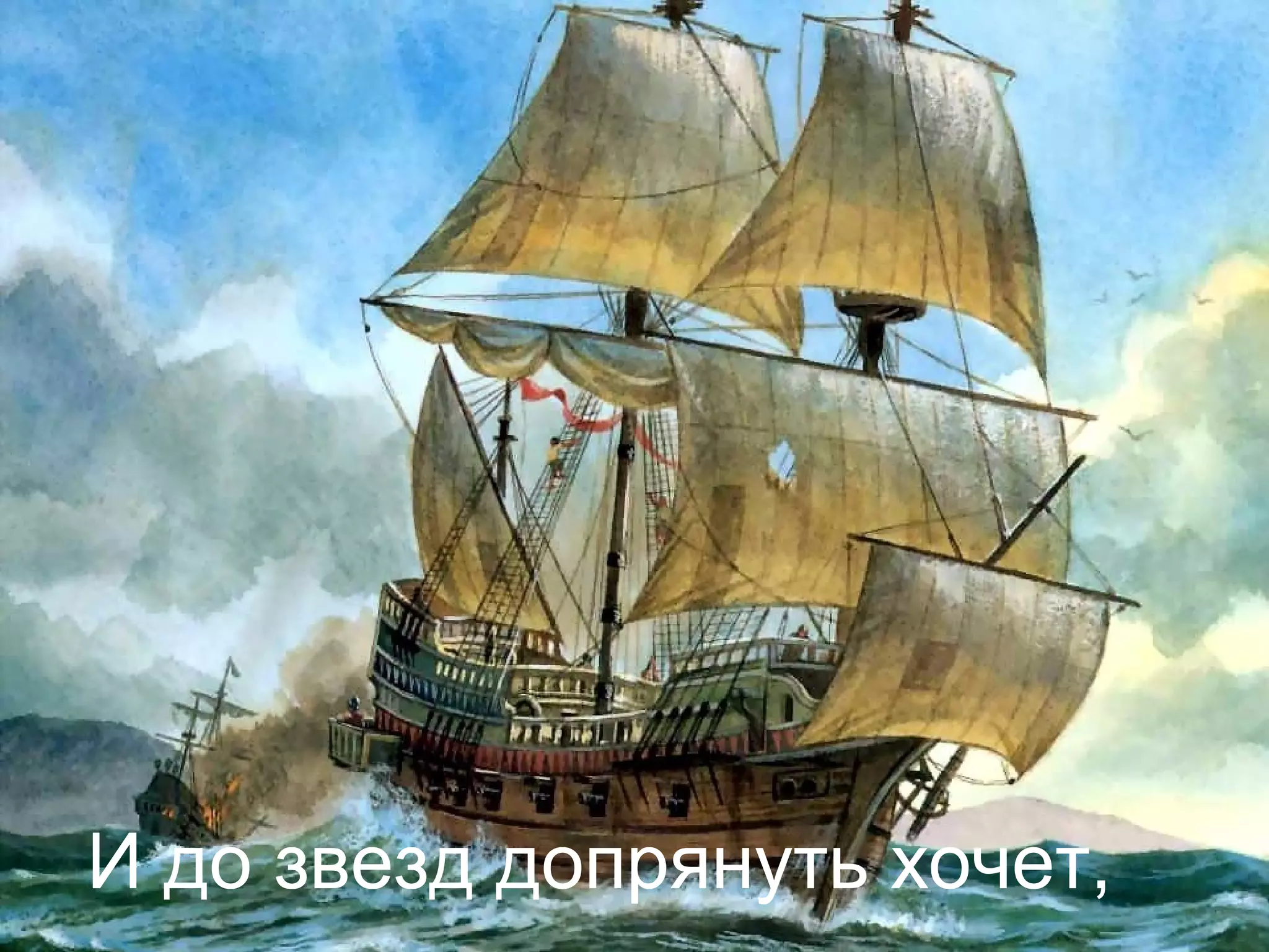 И до звезд допрянуть хочет,
 