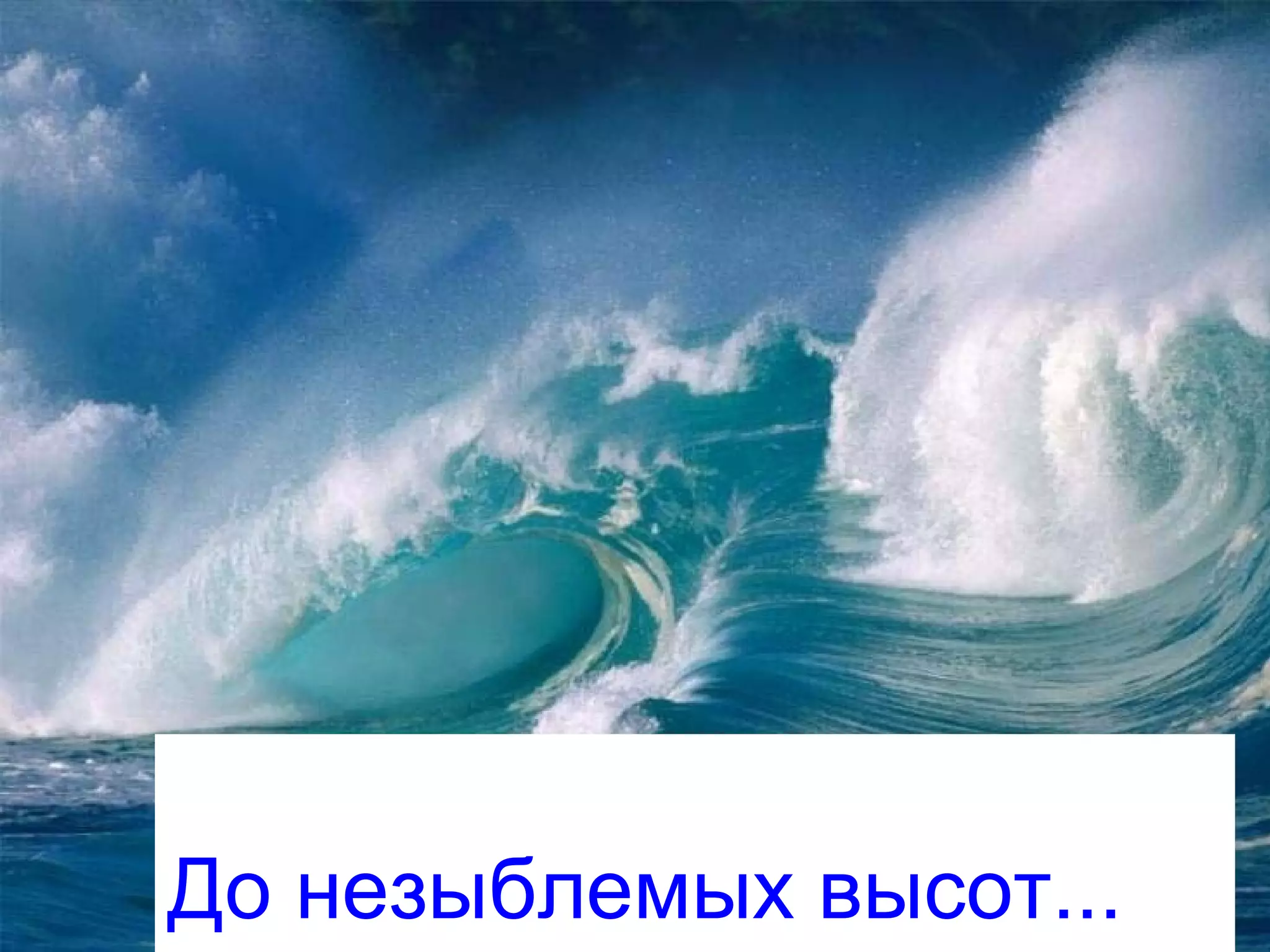 До незыблемых высот...
 