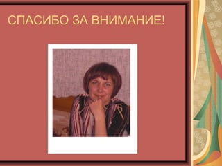 СПАСИБО ЗА ВНИМАНИЕ!
 