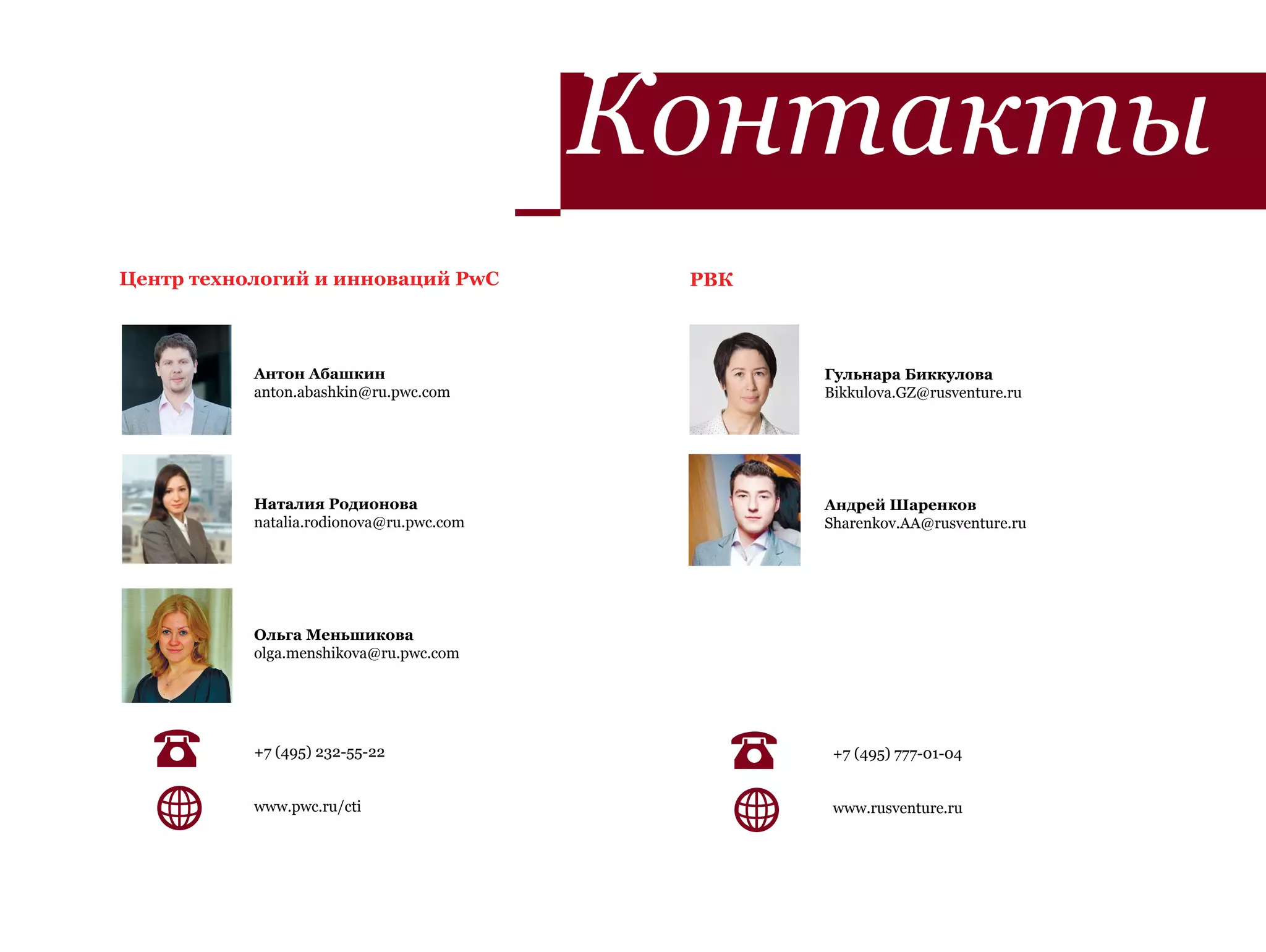 Контакты
Центр технологий и инноваций PwC           РВК



           Антон Абашкин                         Гульнара Биккулова
           anton.abashkin@ru.pwc.com             Bikkulova.GZ@rusventure.ru




           Наталия Родионова                     Андрей Шаренков
           natalia.rodionova@ru.pwc.com          Sharenkov.AA@rusventure.ru




           Ольга Меньшикова
           olga.menshikova@ru.pwc.com




           +7 (495) 232-55-22                     +7 (495) 777-01-04


           www.pwc.ru/cti                         www.rusventure.ru
 