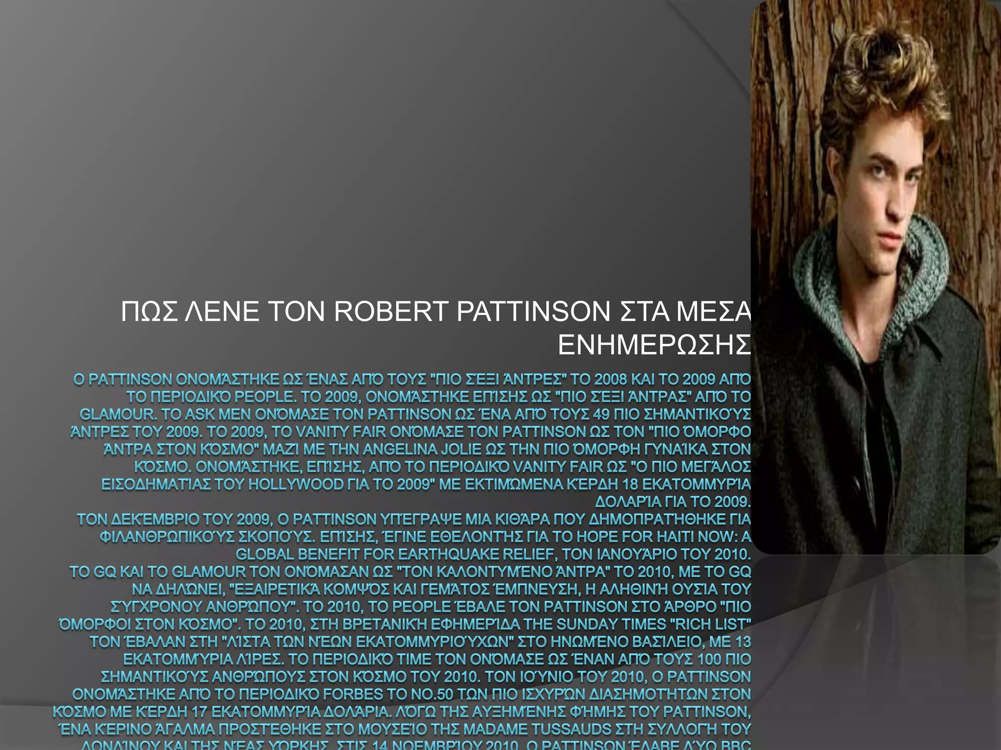 ΠΩ΢ ΛΕΝΕ ΣΟΝ ROBERT PATTINSON ΢ΣΑ ΜΕ΢Α
                          ΕΝΗΜΕΡΩ΢Η΢
 