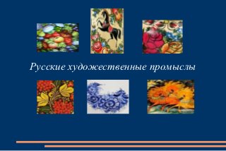 Русские художественные промыслы
 