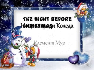 The night before
Нощта преди Коледа
Christmas

    Клемент Мур
 