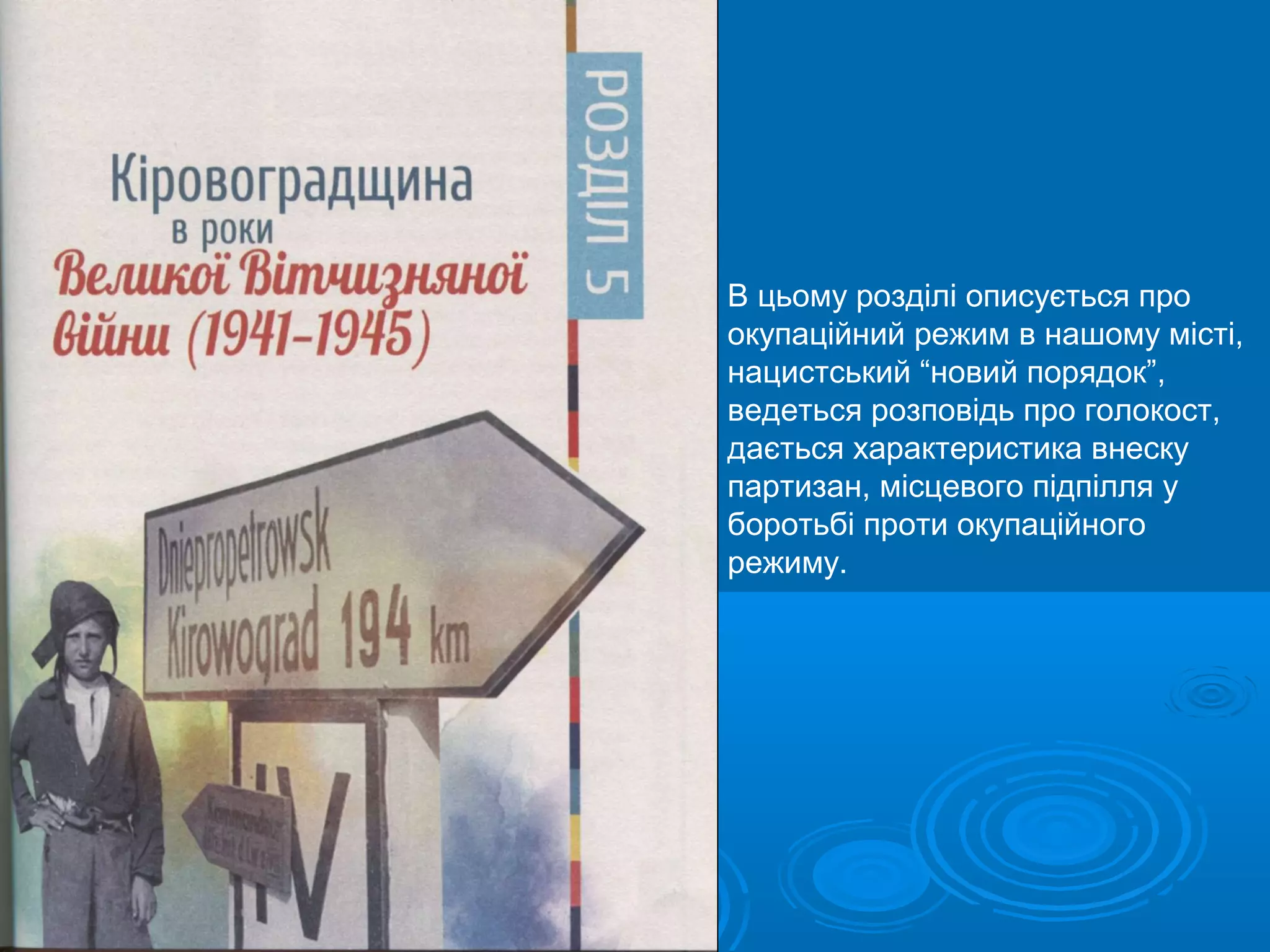 В цьому розділі описується про
окупаційний режим в нашому місті,
нацистський “новий порядок”,
ведеться розповідь про голокост,
дається характеристика внеску
партизан, місцевого підпілля у
боротьбі проти окупаційного
режиму.
 