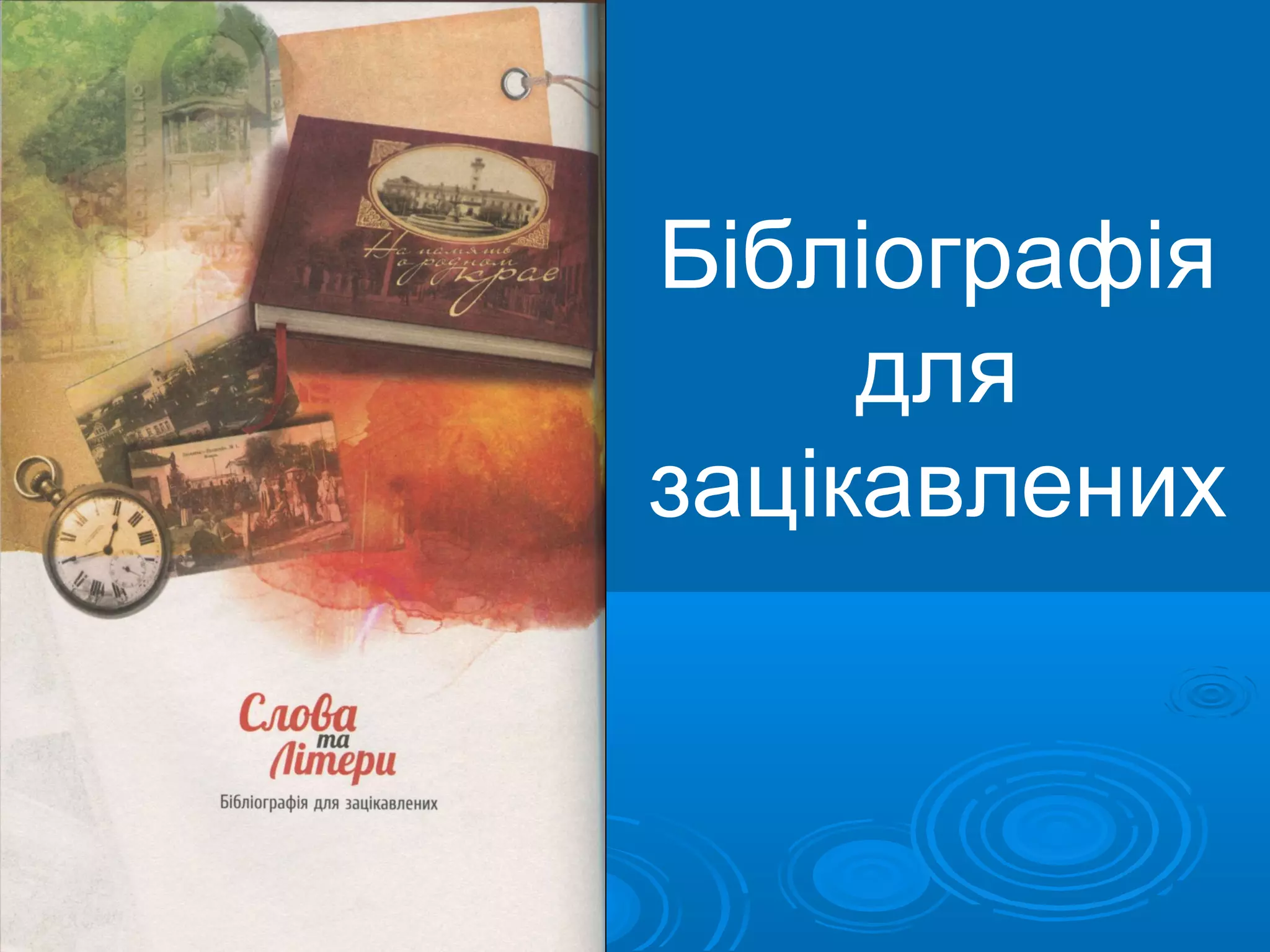 Бібліографія
     для
зацікавлених
 