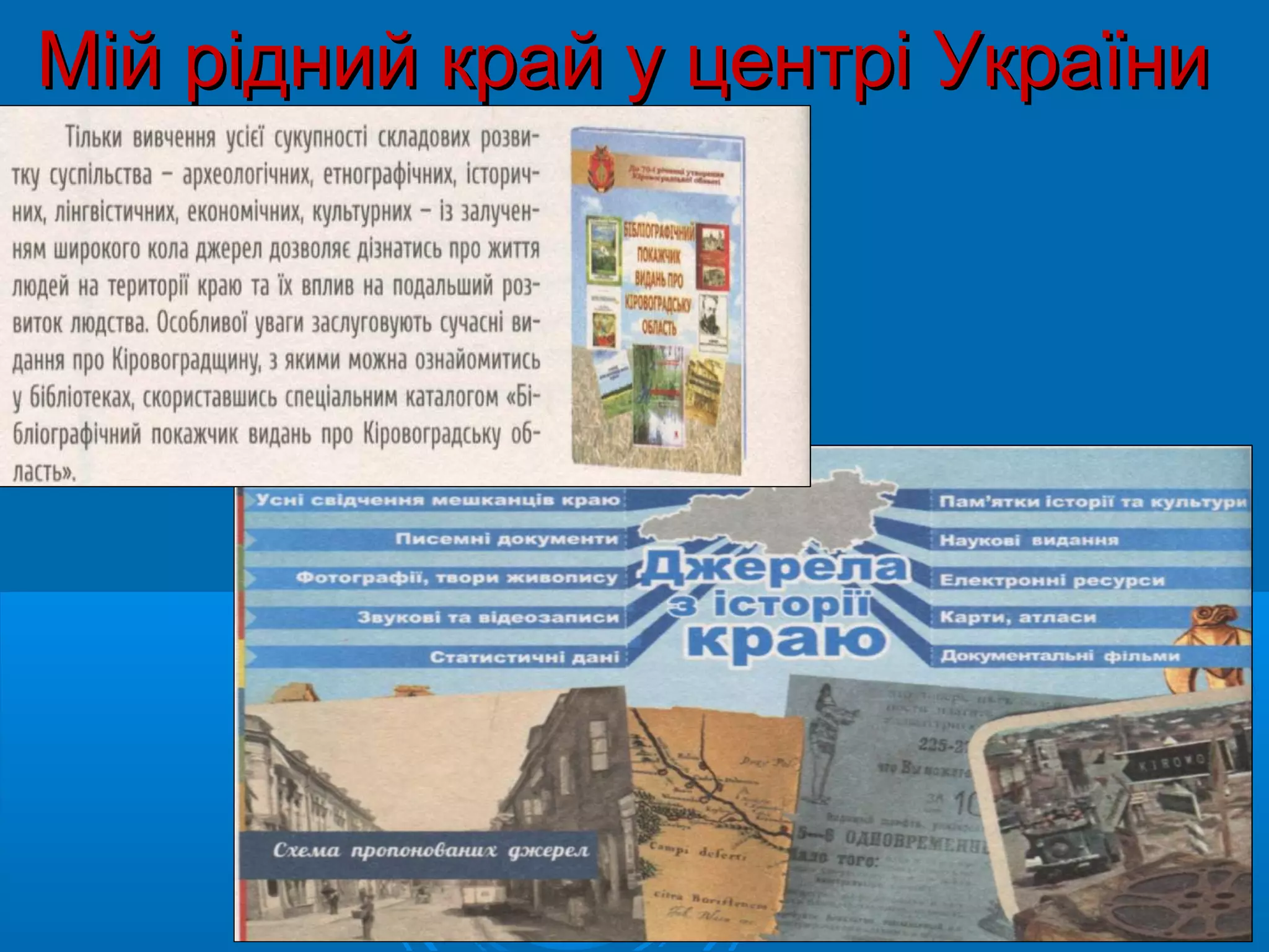 Мій рідний край у центрі України
 