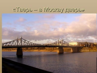 «Тверь – в Москву дверь»
 