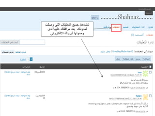 لمشاهدة جميع التعليقات التي وصلت لمدونتك  بعد موافقتك عليها لدى وصولها لبريدك الالكتروني 