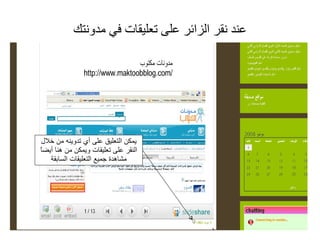 عند نقر الزائر على تعليقات في مدونتك يمكن التعليق على أي تدوينه من خلال النقر على تعليقات ويمكن من هنا أيضاً مشاهدة جميع التعليقات السابقة 