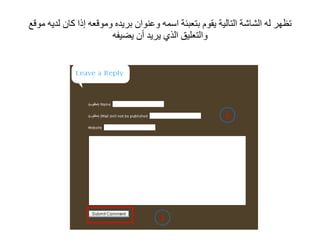 تظهر له الشاشة التالية يقوم بتعبئة اسمه وعنوان بريده وموقعه إذا كان لديه موقع والتعليق الذي يريد أن يضيفه 1 2 
