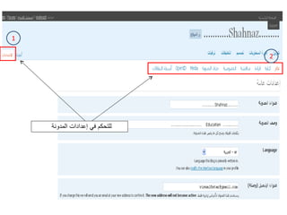 للتحكم في إعدادات المدونة  1 2 
