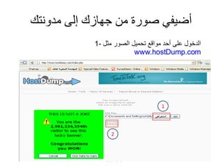 أضيفي صورة من جهازك إلى مدونتك 1-  الدخول على أحد مواقع تحميل الصور مثل www.hostDump.com 1 2 
