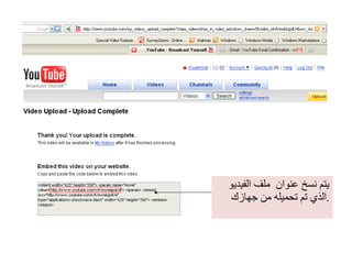 يتم نسخ عنوان  ملف الفيديو الذي تم تحميله من جهازك . 