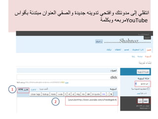 انتقلي إلى مدونتك وافتحي تدوينه جديدة والصقي العنوان مبتدئة بأقواس مربعه وبكلمة  YouTube   1 2 