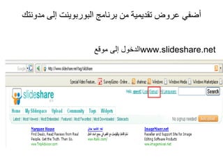 أضفي عروض تقديمية من برنامج البوربوينت إلى مدونتك الدخول إلى موقع  www.slideshare.net 