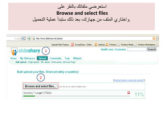 استعرضي ملفاتك بالنقر على   Browse and select files واختاري الملف من جهازك، بعد ذلك ستبدأ عملية التحميل . 1 2 