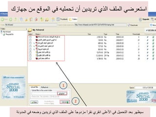 استعرضي الملف الذي تريدين أن تحمليه في الموقع من جهازك سيظهر بعد التحميل في الأعلى انقري نقراً مزدوجاً على الملف الذي تريدين وضعه في المدونة 1 2 