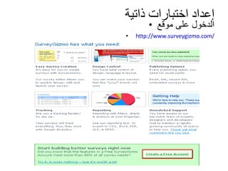 إعداد اختبارات ذاتية الدخول على موقع http://www.surveygizmo.com/ 