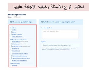 اختيار نوع الأسئلة وكيفية الإجابة عليها 