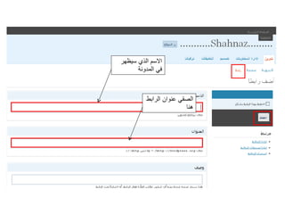 الاسم الذي سيظهر في المدونة الصقي عنوان الرابط هنا 