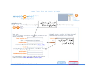 الاسم الذي ستدخلين به لموقع المحادثة تعبئة الاسم والبريد والرقم السري 