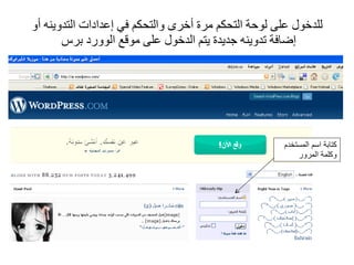 للدخول على لوحة التحكم مرة أخرى والتحكم في إعدادات التدوينه أو إضافة تدوينه جديدة يتم الدخول على موقع الوورد برس  كتابة اسم المستخدم وكلمة المرور 