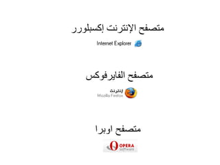 متصفح الفايرفوكس  متصفح الإنترنت إكسبلورر  متصفح اوبرا 