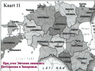 При этом Эстония лишилась Петсеримаа и Занаровья. 