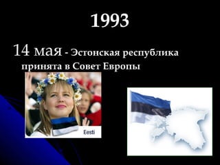1993 14 мая  -  Эстонская республика принята в Совет Европы 