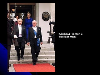 Арнольд Рюйтел и  Леннарт Мери 